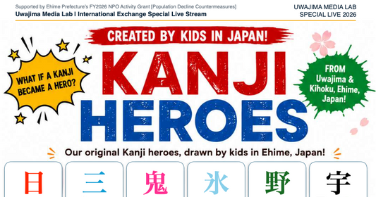 【2026/08/29開催】漢字ヒーローズ、世界デビュー！愛媛県南予地域と米国カリフォルニア州をつなぐ国際交流ライブ
