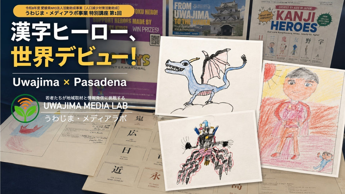 【メディアラボ】「漢字ヒーロー、世界デビュー！」宇和島とパサデナをつないだ国際交流ライブ