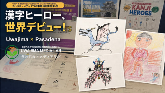 【メディアラボ】「漢字ヒーロー、世界デビュー！」宇和島とパサデナをつないだ国際交流ライブ