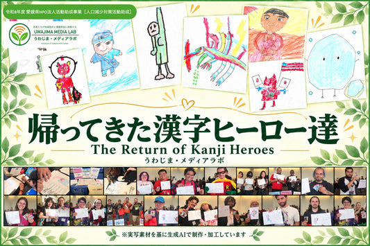 漢字ヒーローたちの帰還――パサデナから届いた141のメッセージ｜メディアラボ事業報告①