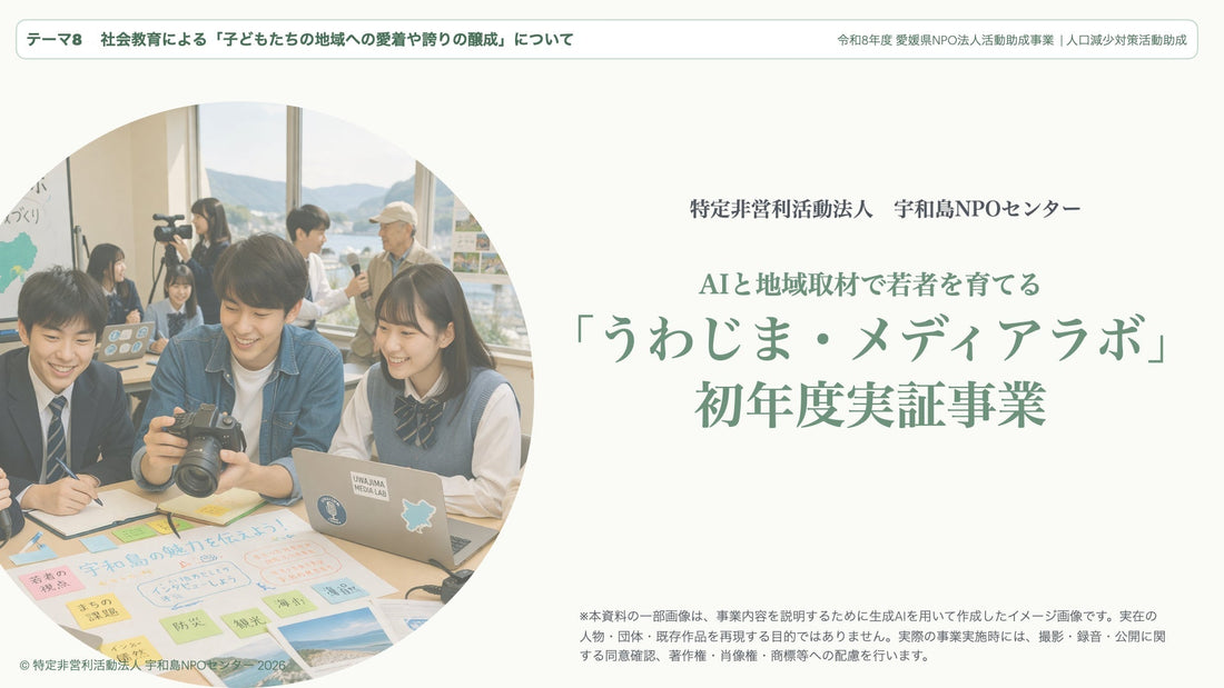【選定報告】愛媛県「人口減少対策活動助成」の助成対象団体に選定｜うわじま・メディアラボ