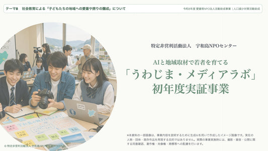 【選定報告】愛媛県「人口減少対策活動助成」の助成対象団体に選定｜うわじま・メディアラボ