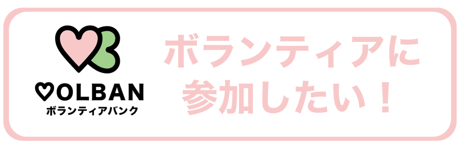 ボランティアバンク:ボランティアに参加したい!