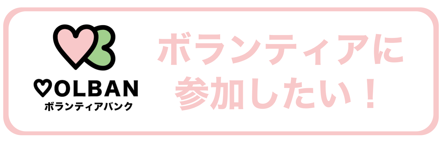 ボランティアバンク：ボランティアに参加したい！