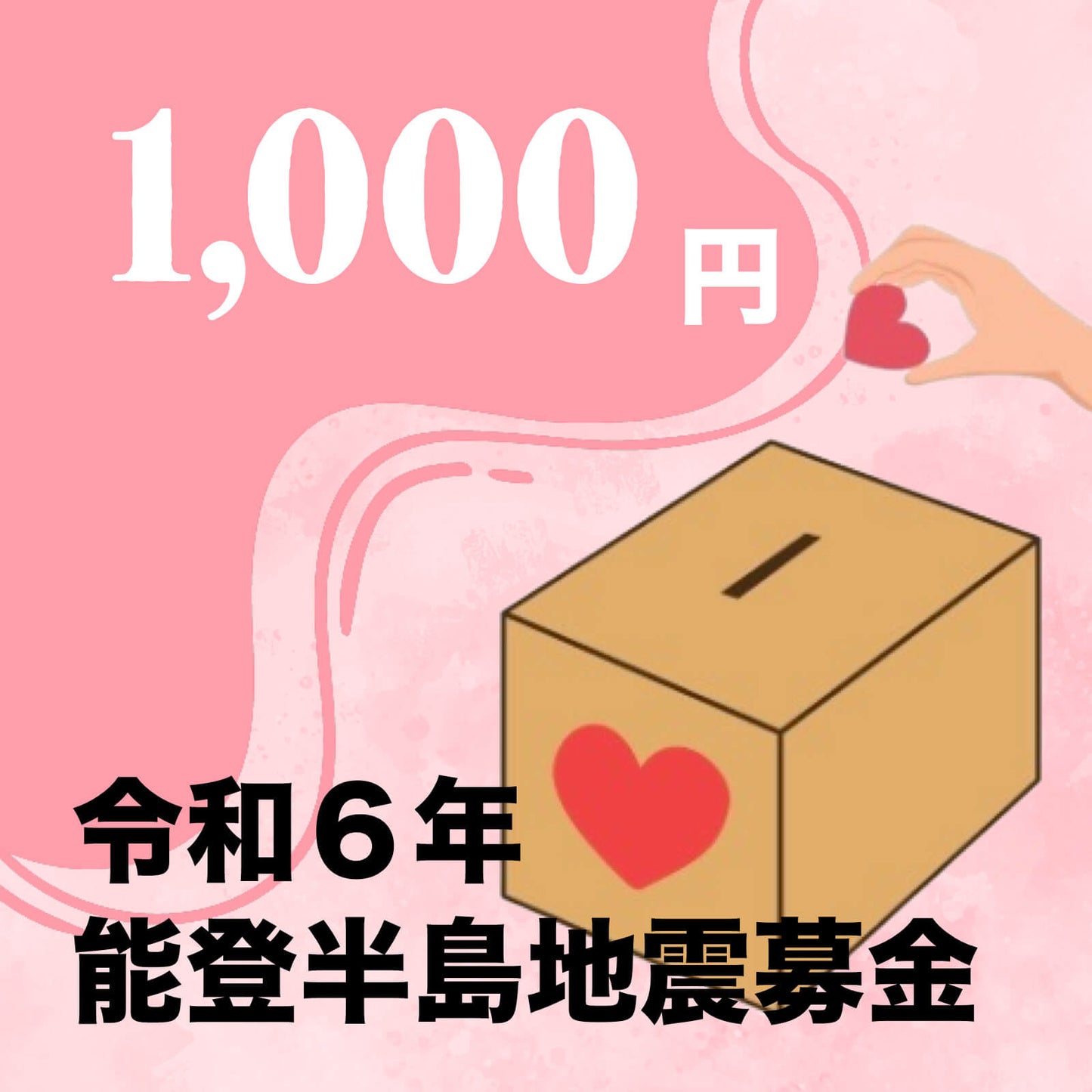 令和6年能登半島地震募金：1口 1000円 - R6 (2024) Noto Peninsula Earthquake Fundraising: 1,000 yen per donation.