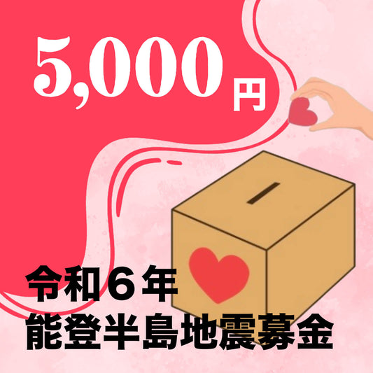 令和6年能登半島地震募金：1口 5000円 - R6 (2024) Noto Peninsula Earthquake Fundraising: 5,000 yen per donation
