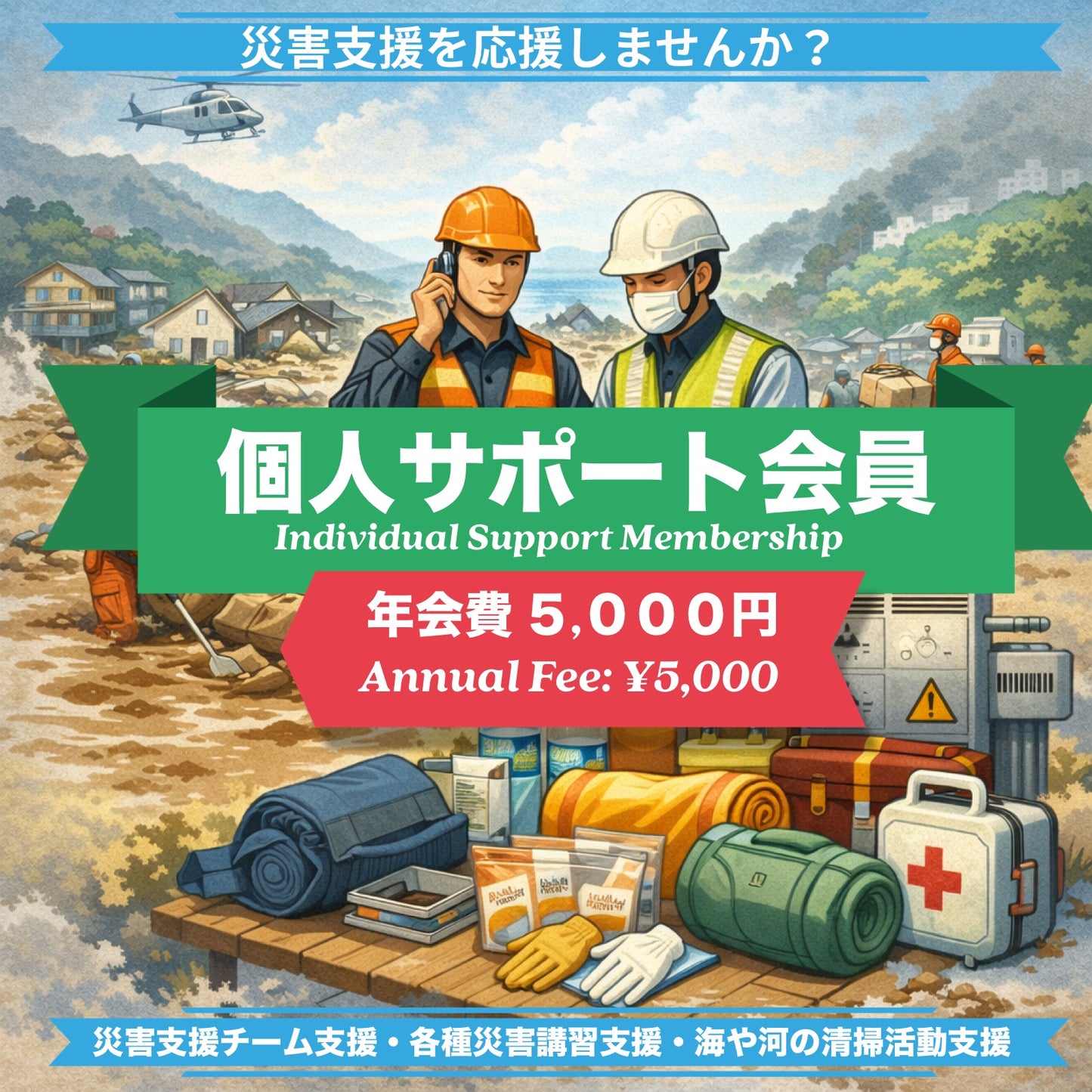 災害支援 個人サポート会費｜Individual Support Membership for Disaster Support