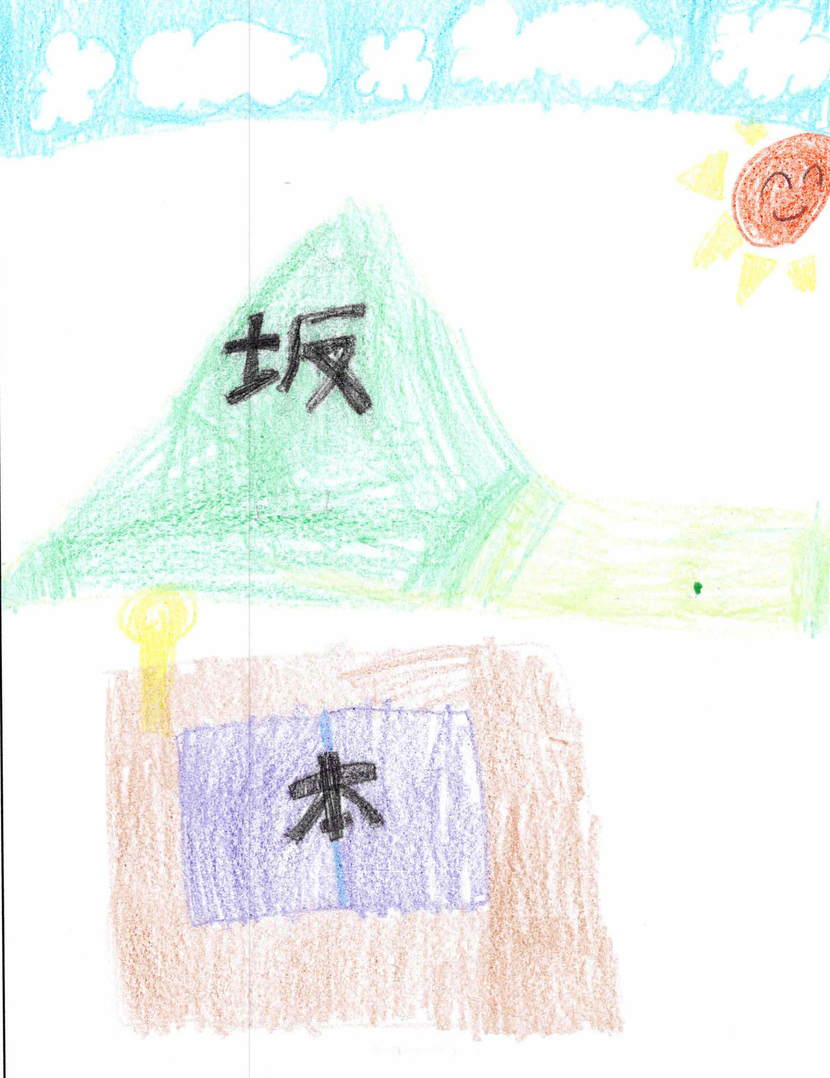 作品番号 3、選んだ漢字「坂本」のイラスト