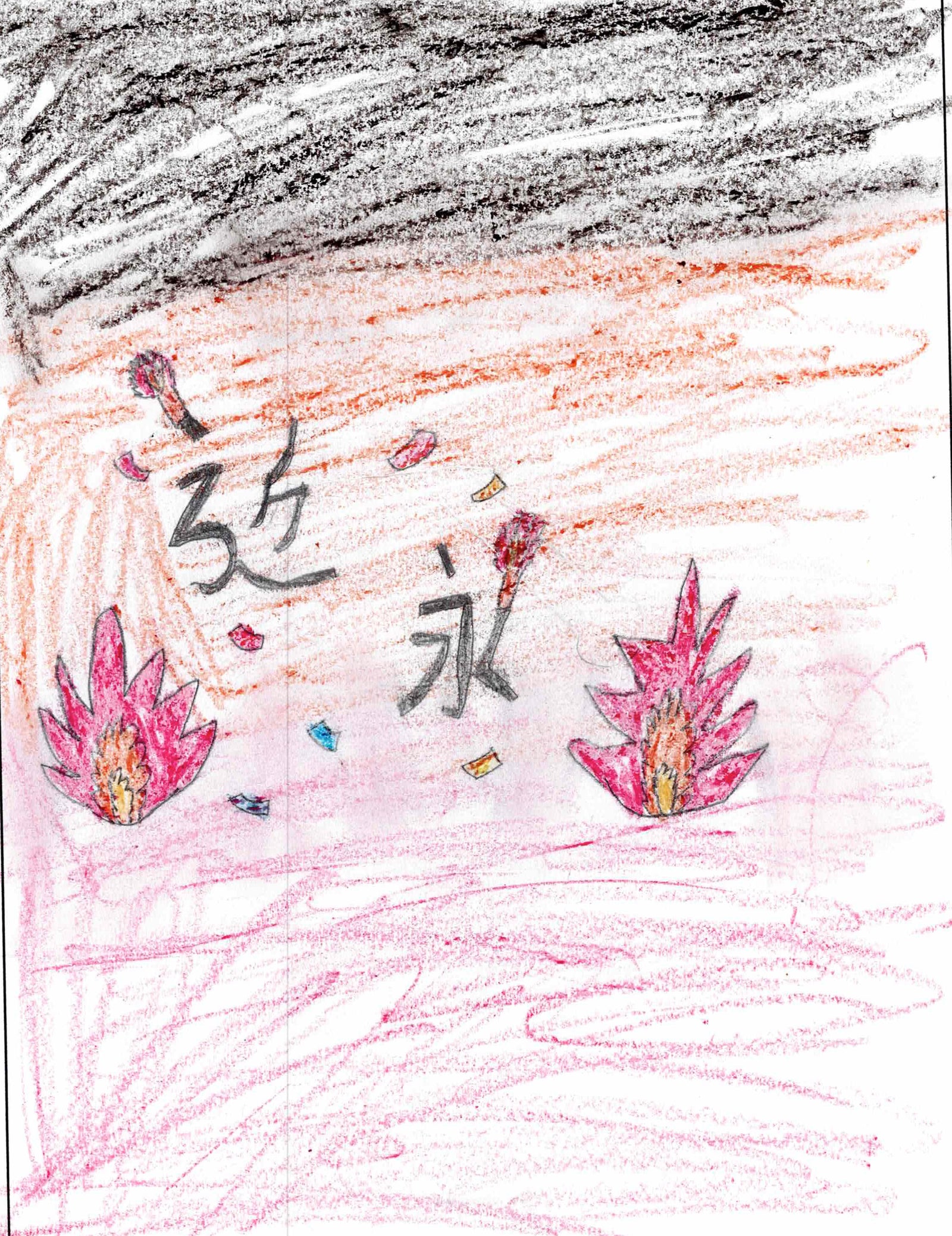 作品番号 9、選んだ漢字「近永」のイラスト