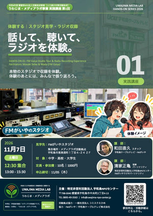 2026/11/07 実践講座1回 話して、聴いて、ラジオを体験。 チラシ表面